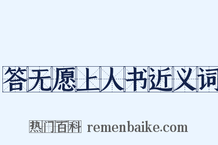 答无愿上人书近义词是什么意思的图片